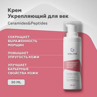 Крем для век и кожи вокруг глаз укрепляющий с церамидами и пептидами Ceramides & Peptides, 30 мл – фото 4
