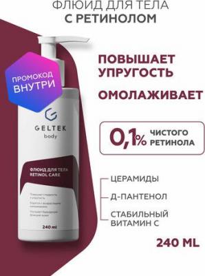 Крем-флюид для тела Retinol Care с ретинолом от пигментных пятен и акне 240 мл – фото 1