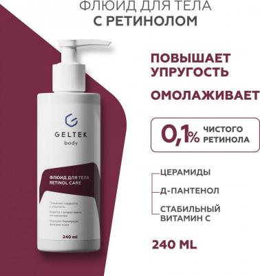Крем-флюид для тела Retinol Care с ретинолом от пигментных пятен и акне 240 мл