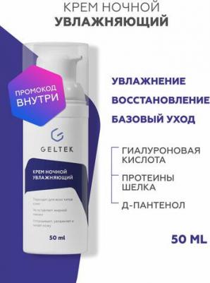 Крем ночной увлажняющий, 50 мл – фото 2