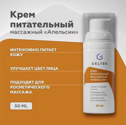 Крем питательный массажный для тела и лица Апельсин, 50 мл – фото 2
