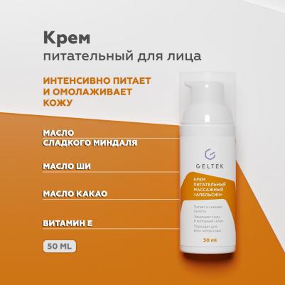 Крем питательный массажный для тела и лица Апельсин, 50 мл – фото 4