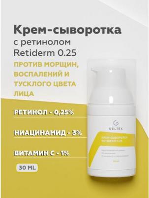Крем-сыворотка для лица / Anti-Age Retiderm 0.25 30 г