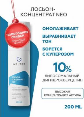 Лосьон для лица Лосьон-концентрат NEO 200.0