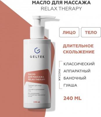 Масло для массажа тела и лица Relax Therapy 240 мл