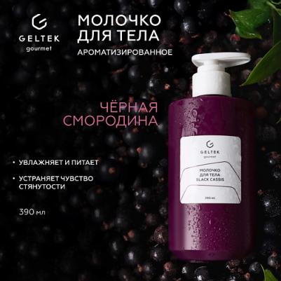 Молочко для тела Black cassis 390 мл – фото 5
