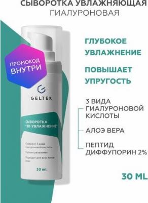 Сыворотка 3D увлажнение / Hydratation 30 г – фото 9