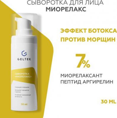 Сыворотка Миорелакс / Intensive 30 г – фото 2