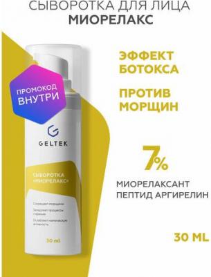 Сыворотка Миорелакс / Intensive 30 г – фото 5
