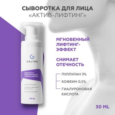 Сыворотка моделирующая Актив-лифтинг / Intensive 30 г – фото 1