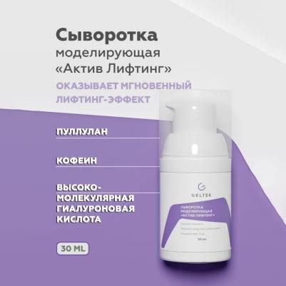 Сыворотка моделирующая Актив-лифтинг / Intensive 30 г – фото 7