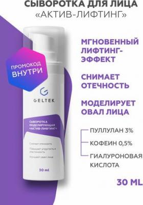 Сыворотка моделирующая Актив-лифтинг / Intensive 30 г – фото 9