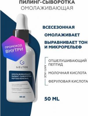 Сыворотка-пилинг для лица омолаживающая Peptide Renewal 50 мл – фото 2