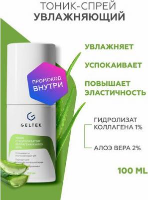 Тоник для кожи, с гидролизатом коллагена и алоэ вера, 100 мл – фото 5