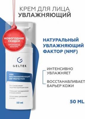 Увлажняющий крем для лица восстанавливающий NMF-protection с аминокислотами и биоцерамидами, 50 мл – фото 3
