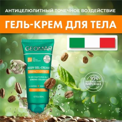 Крем-гель для тела антицеллюлитный точечного воздействия 200мл