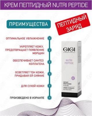 Крем пептидный мгновененного увлажнения для сухой кожи / Instant Moist. DRY Skin NUTRI-PEPTIDE 50 мл – фото 8