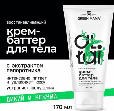 восстанавливающий Крем-баттер для тела Altai 170 мл – фото 2