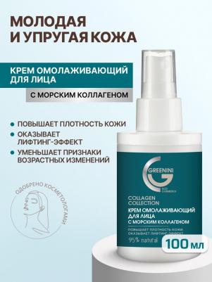 Крем омолаживающий для лица с морским коллагеном 100 мл