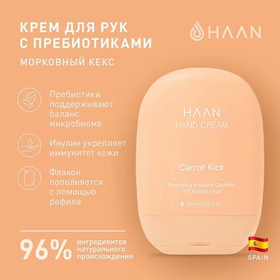 Крем для рук с пребиотиками "Морковный кекс" Hand Cream Carrot Kick – фото 10