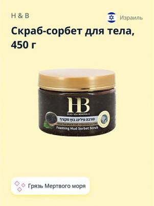 Скраб-сорбет для тела H&B с грязью Мертвого моря 450 г