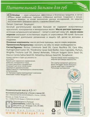Бальзам питательный для губ " since 1930" 4,5 г (Уход за лицом) – фото 7