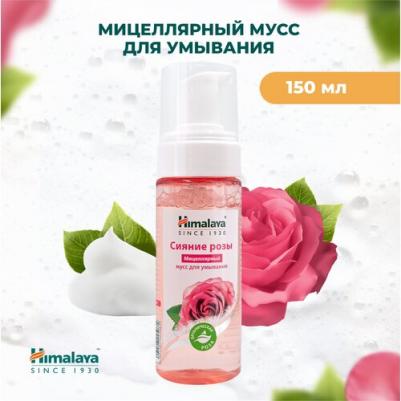 Мицеллярный мусс для умывания для всех типов кожи Сияние розы 150 мл