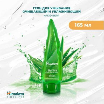 Очищающий гель для лица с Алоэ Вера, 165 мл – фото 11