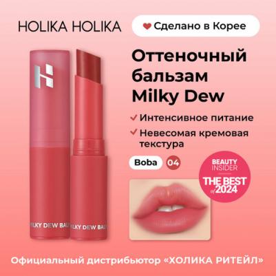 Бальзам для губ Milky Dew Balm 04 Boba, 2,7 г – фото 5