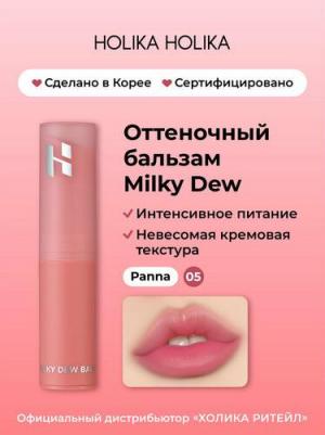 Бальзам для губ Milky Dew Balm 05 Panna, 2,7 г – фото 2