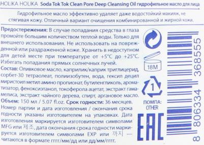 Гидрофильное масло для лица "Сода Ток Ток Клин Пор" Soda Tok Tok Clean Pore Deep Cleansing Oil, 150 мл – фото 13