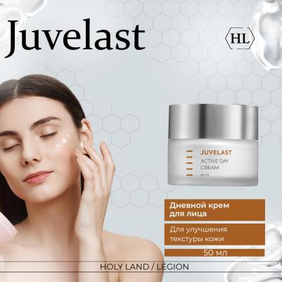 Крем дневной активный увлажняющий для лица / JUVELAST Active Day Cream 50 мл – фото 3