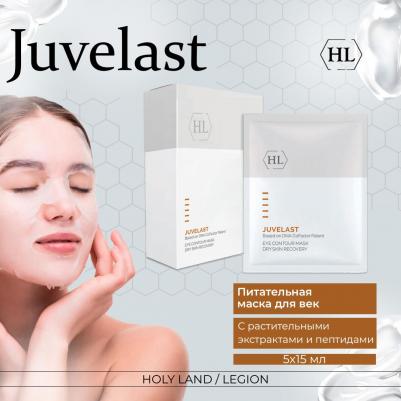 Маска для век питательная и освежающая / JUVELAST Eye Contour Mask 5 х 15 мл