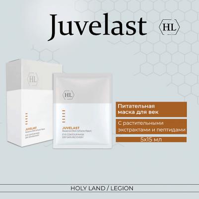 Маска для век питательная и освежающая / JUVELAST Eye Contour Mask 5 х 15 мл – фото 6