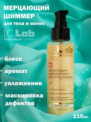 Шиммер-мист для тела и волос Individual cosmetic мерцающий 3 в 1