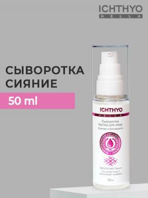 ichthyonella_сыворотка-бустер д/лица 50мл_сияние и биозащита 264001002