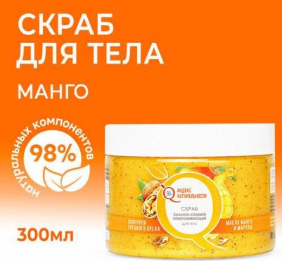 Натуральный отшелушивающий сахарно-солевой скраб для тела Манго Марула 300 мл – фото 1