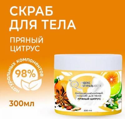 Антицеллюлитный скраб для тела Пряный цитрус 300 мл – фото 1