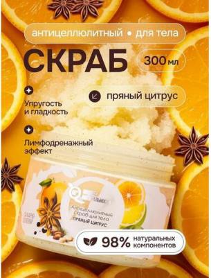Антицеллюлитный скраб для тела Пряный цитрус 300 мл
