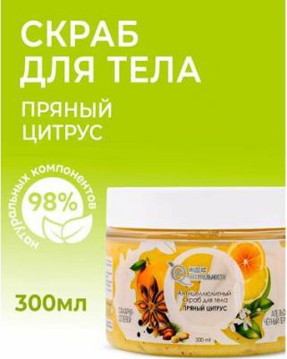 Антицеллюлитный скраб для тела Пряный цитрус 300 мл – фото 3