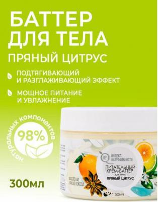 Крем для тела Крем баттер для тела Пряный цитрус 300.0 – фото 5