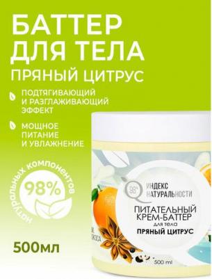 Крем для тела Крем баттер для тела Пряный цитрус 500.0