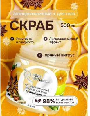 Скраб для тела Пряный цитрус
