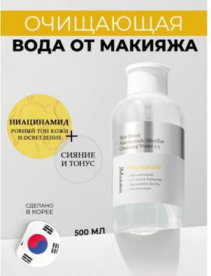 Мицеллярная вода корейская с ниацинамидом SKIN BOOST NIACINAMIDE MICELLAR CLEANSING WATER 1.5, 500 мл – фото 4