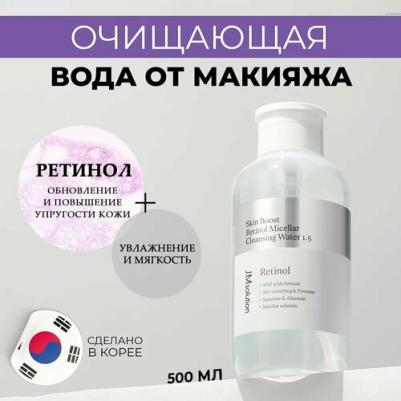 Мицеллярная вода корейская с ретинолом Skin Boost MICELLAR CLEANSING WATER 1.5, 500 мл – фото 4