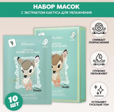 Набор Тканевых Масок С Экстрактом Кактуса Collection Moisture Cactus Mask 10шт