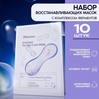 Набор Выравнивающих Тканевых Масок Enriched Pro Skin Core Mask 10 Шт