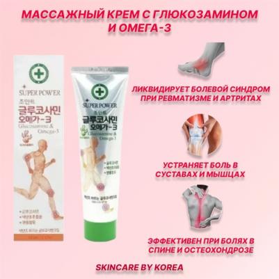 Массажный крем с глюкозамином и омега-3 Super Power Glucosamine&Omega-3 Massage Body Cream 165 ml
