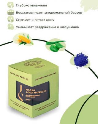 Маска AQUA MATRIX 2.0 (для обезвоженной сухой кожи), 65мл – фото 1