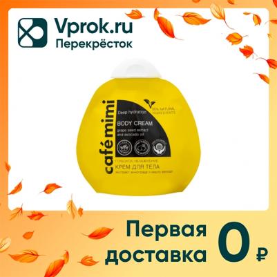 Крем для тела Глубокое увлажнение Экстракт мангостина и масло авокадо – фото 1